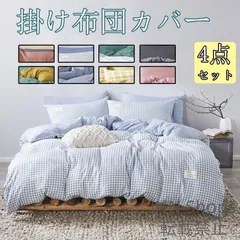 【新品未使用】布団カバー セット4点セットチェック柄 ストライプ シングル セミダブル ダブル クイーン ベッドカバー 寝具セット 枕カバー おしゃれ ghcp98