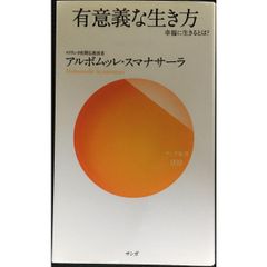 有意義な生き方 (サンガ新書 59)