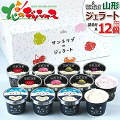 サン＆リブ ジェラート 詰合せ Aセット (12個) 山形食品株式会社 山形代表 ジェラート イタリア 濃厚 アイス アイスクリーム ギフト 贈り物 ご自宅用 ご家庭用 お家用 山形県 山形県直送 グルメ スイーツ お取り寄せ