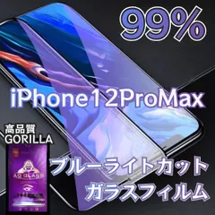 ☆セットでお得！２枚入り★【新品】iPhone12ProMax専用 ブルーライト99%カットガラスフィルム　送料込み　目にやさしくゲームに最適　最強のゴリラフィルム　アイフォン
