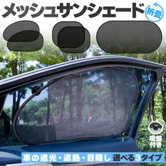 サンシェード 日除けカーテン 2枚セット メッシュ 3種類選べます 車  車用サンシェード 折りたたみ ひよけ UVカット 遮熱 遮光 プライバシー保護 くるま用  カーシェード  カー用品 紫外線