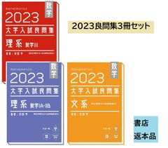 【書店返本】2023 大学入試良問集　3冊セット (ホクソム)