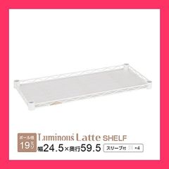 【スタッフおすすめ！】[ドウシシャ] ルミナス ラテ お部屋になじむ絶妙カラー収納ラック専用パーツ 幅24.5*奥行59.5cm 幅24.5cm ラテホワイト 豊富なパーツで自分好みにカスタマイズ 組立簡単 軽量で丈夫 ポール経19mm お