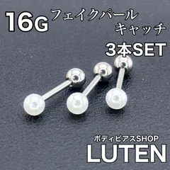 16G　フェイクパールキャッチ　ストレートバーベル　3本　耳たぶ　ボディピアス　LUTEN　ルテン