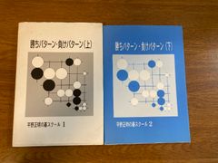 【勝ちパターン・負けパターン 上/下 2冊セット】JDC出版 平野正明 著 2004年/2003年 発行 平野正明の碁スクール 囲碁