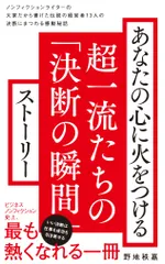 あなたの心に火をつける超一流たちの「決断の瞬間」ストーリー   /ワニブックス/野地秩嘉（新書）