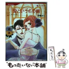 中古】 恋は雨音とともに/ハーパーコリンズ・ジャパン/伊藤かこ