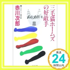 三毛猫ホームズの好敵手 (光文社文庫 あ 1-72) 赤川 次郎_03