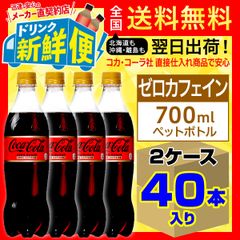 コカ・コーラ ゼロカフェイン700ml20本x2ケース計40本/143455C2