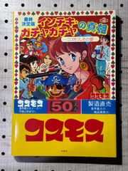 最終決定版 インチキガチャガチャの真相 ―コスモス、その愛―