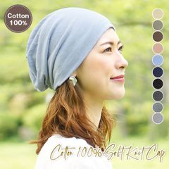 Cotton 100% Soft Knit cap［医療用帽子 就寝用 春夏 秋冬 スクリュー／ラベル無し］