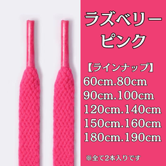 No.18　ラズベリーピンク　シューレース　靴紐　靴ひも　くつひも　平紐　60cm/80cm/90cm/100cm/120cm/140cm/150cm/160cm/180cm/190cm　8mm幅　高品質　37カラー　運動靴　スニーカー　レディース　メンズ