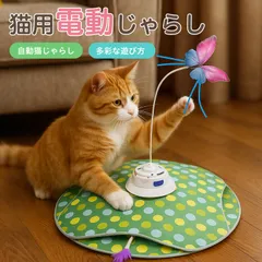 猫 おもちゃ 電動 自動 猫じゃらし 一人遊び 動く玩具 羽付き 充電式 3モード 知育玩具 赤外線感知 複数ペット対応 ストレス解消 狩猟本能刺激 運動不足解消 留守番安心 室内用 静音設計 人気グッズのサムネイル