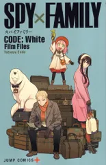 劇場版SPY×FAMILY　CODE:Wihte 来場者特典 SPY×FAMILY CODE:White Film Files 第1弾