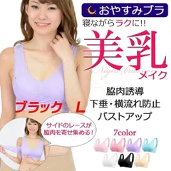 ナイトブラ 夜用 おやすみブラ　ブラック Lサイズ [訳あり品]