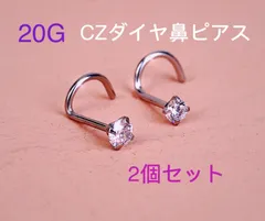 20G 2個セット CZダイヤ ジュエル 鼻ピアス クリスタル