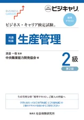 【共通知識】生産管理２級 公的資格試験ビジキャリ 第２版/中央職業能力開発協会/渡邉一衛（単行本）
