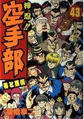 押忍!!空手部 全43巻完結セット　全巻セット　漫画　コミック　高橋 幸二    スーパーファミコン【中古】 楽天市場】押忍!!空手部 全43巻完結セット 全巻セット 漫画