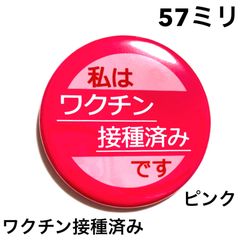 ワクチン接種済み缶バッジ【ピンク】57ミリ