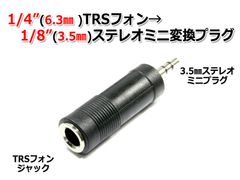 3.5mmステレオミニプラグ ｰ ヘッドフォン端子(TRS)ジャック 変換プラグ 6.3mmステレオ(メス) 標準プラグ⇔ 3.5mmステレオ(オス) 変換アダプタ TRSフォンジャック 1個 AU140