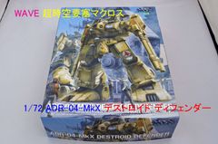 未開封中古品 プラモデル WAVE 1/72 超時空要塞マクロス デストロイド・ディフェンダー