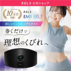 【公式】RELX EMSベルト A品 【全国送料無料】【即購入OK】　8枚の電極パッド ジェルシート不要 18段階強度 ダイエット 筋トレ EMS 宅トレ リラクス 充電式 運動 ジム トレーニング 腹筋 スポーツ くびれ 訳あり 訳アリ アウトレット品のサムネイル