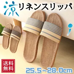 スリッパ メンズ レディース サンダル 夏用 おしゃれ 来客用 室内 ルームシューズ 麻 割引クーポン 履きやすい 夏 室内用のサムネイル