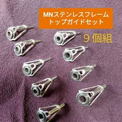 MN釣竿トップガイド9個ステンレスフレームセラミックリング　 ロッドガイドのサムネイル