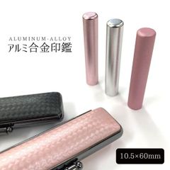 アルミ合金印鑑 オーダー印鑑 印面10.5mm 長さ60mm 銀行印 認印 印鑑 はんこ 金属 メタル  ケース付き おしゃれ スタイリッシュ 在庫各１点