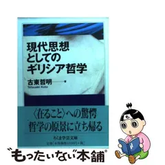 2023年最新】現代思想としてのギリシア哲学の人気アイテム - メルカリ