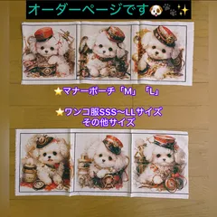 オーダー　マルチーズ　ワンコ服　マナーポーチ　ハンドメイド　パネル生地