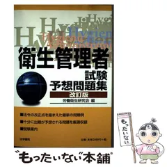 【中古】 衛生管理者試験予想問題集 改訂版 / 神奈川労務安全衛生協会労働衛生研究会 / 法学書院