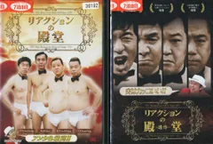 2025年最新】DVD リアクションの殿堂の人気アイテム - メルカリ