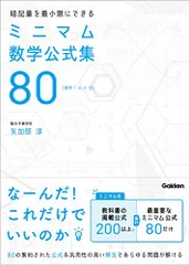 2024年最新】暗記量を最小限にできる ミニマム数学公式集80の