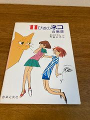 11ぴきのネコ 合唱版 音楽之友社 井上 ひさし