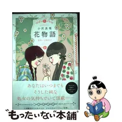 2024年最新】吉屋信子 花物語の人気アイテム - メルカリ