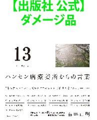 【出版社 公式】ダメージ品＊13（サーティーン） ハンセン病療養所からの言葉