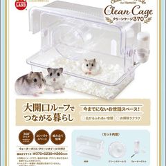 マルカン　クリーンケージ 370
