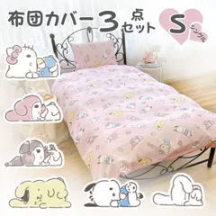 布団カバー 3点セット サンリオキャラクター 総柄 寝具 シングル 掛け布団カバー ボックスシーツ 枕カバー 洗える 敷布団カバー かわいい ハローキティ マイメロディ ポムポムプリン シナモロール シナモン クロミ ポチャッコ オールスター