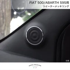 ツイーターメッキリング（FIAT 500／ABARTH 595用）