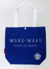 2026年最新】嵐 わくわく学校 バッグの人気アイテム - メルカリ