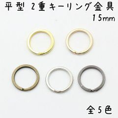 平型 2重キーリング金具 15mm 20個セット