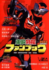 東映 東映特撮ファンクラブ 東映特撮ファンブック 2022秋のサムネイル