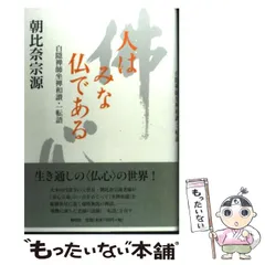 中古】 仏心に生きる/春秋社（千代田区）/朝比奈宗源