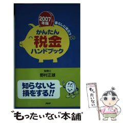 【中古】 かんたん税金ハンドブック 暮らしに役立つ ２００７年版/ＰＨＰ研究所/野村正雄 2026年最新】野村 税金の本の人気アイテム - メルカリ