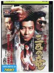 新極道伝説 三匹の竜（2）│Vシネマ作品情報│東映ビデオ-あの