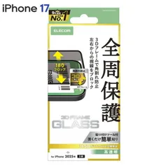 エレコム iPhone17 ガラスフィルム 高透明 覗き見防止 左右視線ブロック 角割れ防止 フレーム付 10H 指紋防止 気泡防止 飛散防止 バーコード決済対応 貼り付けツール付 PM-A25AFLGFPF2 【ゆうパケットにて５営業日以内発送】