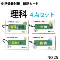 【25】小学生理科　４点セット（電気と力、物質、地球と宇宙、生物）中学受験対策