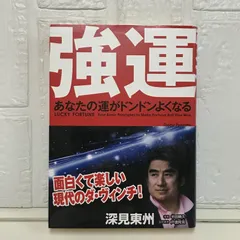 2025年最新】深見東州の人気アイテム - メルカリ