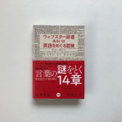ウェブスター辞書あるいは英語をめぐる冒険